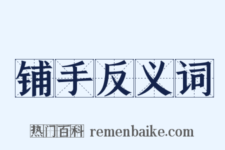 铺手反义词是什么意思的图片